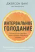  Интервальное голодание. Как восстановить свой организм, похудеть и активизировать работу мозга (покет)