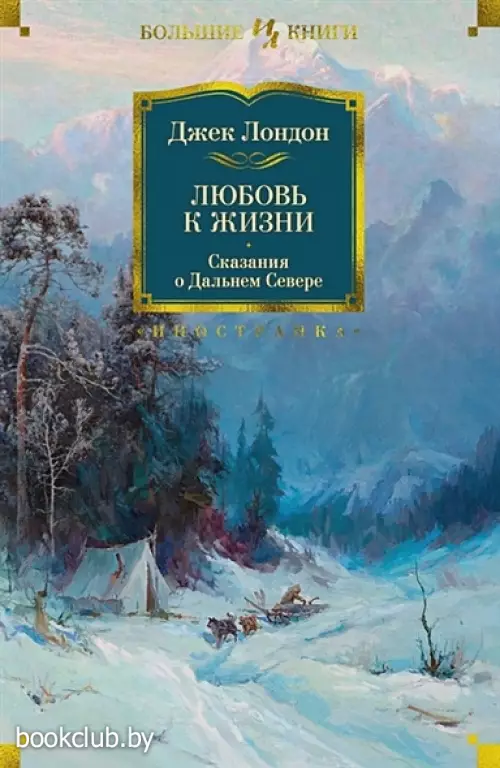 Любовь к жизни. Сказания о Дальнем Севере