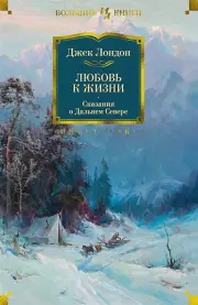 Любовь к жизни. Сказания о Дальнем Севере, Джек Лондон