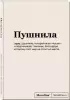Блокнот SlovoDna. Пушнила (формат А5, 128 стр., С НОВЫМ КОНТЕНТОМ)