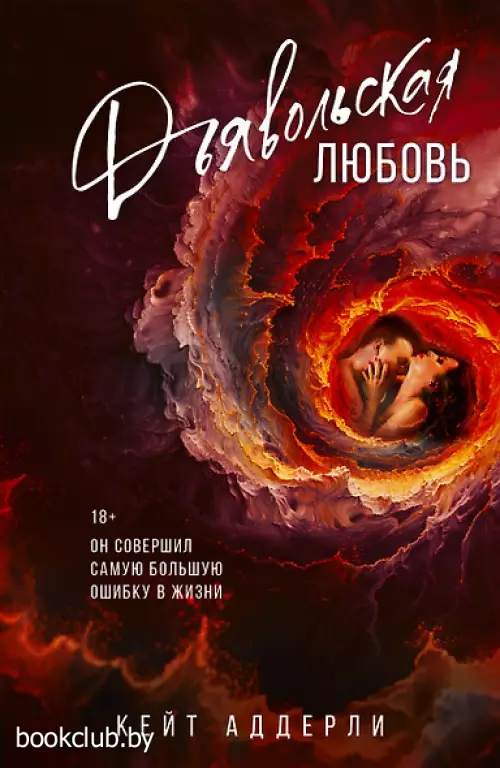 Дьявольская любовь