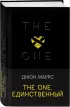 The One. Единственный (416с.)