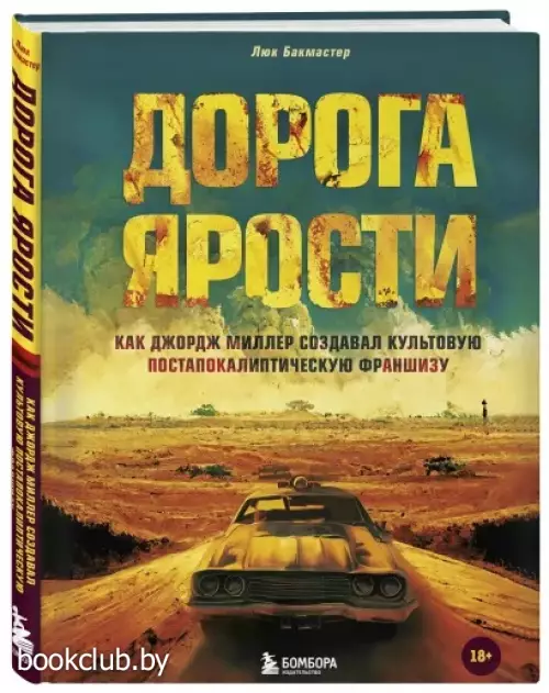 Дорога ярости. Как Джордж Миллер создавал культовую постапокалиптическую франшизу