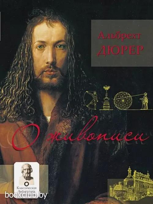 О живописи. Альбрехт Дюрер