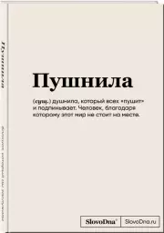 Блокнот SlovoDna. Пушнила (формат А5, 128 стр., С НОВЫМ КОНТЕНТОМ)