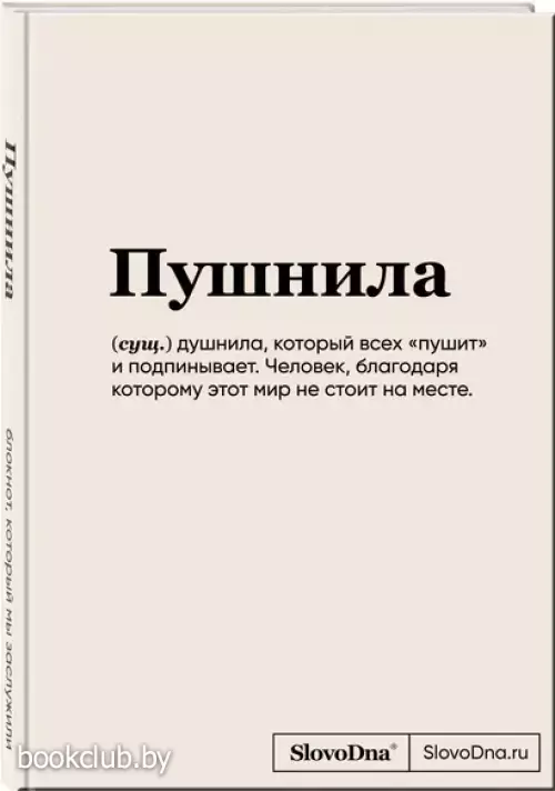 Блокнот SlovoDna. Пушнила (формат А5, 128 стр., С НОВЫМ КОНТЕНТОМ)