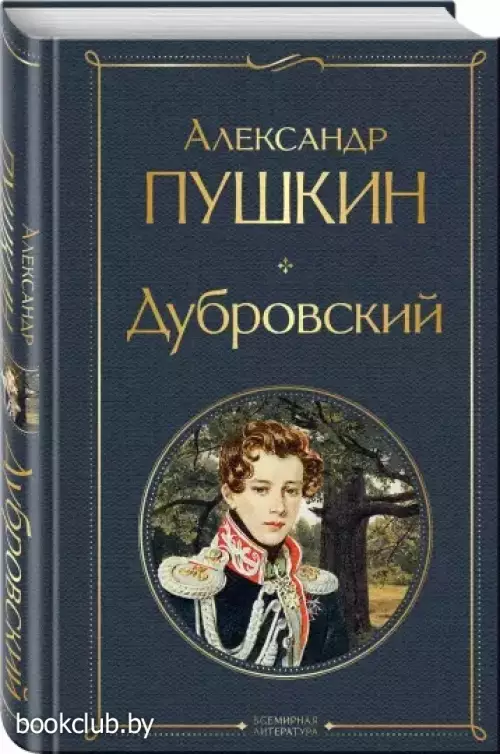 Дубровский (Всемирная литература. Новое оформление)