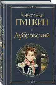 Дубровский (Всемирная литература. Новое оформление), Александр Пушкин