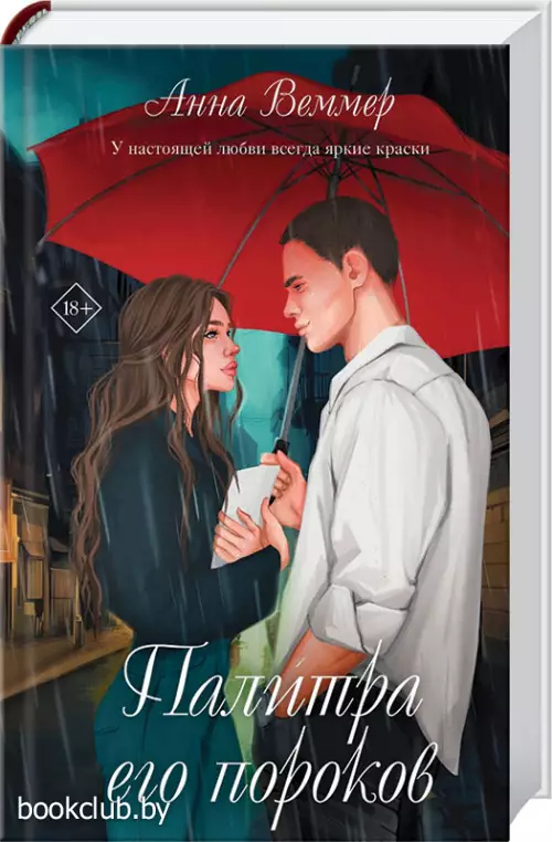 Палитра его пороков