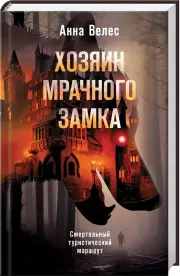Хозяин мрачного замка, Анна Велес