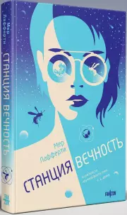 Станция Вечность, Мер Лафферти