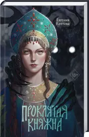 Проклятая княжна, Евгения Кретова
