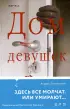 Дом девушек