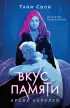 Вкус памяти. Кровь королей (м)