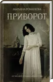 Приворот, Марьяна Романова