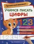 Учимся писать цифры