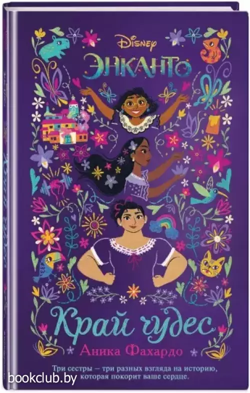 Энканто. Край чудес