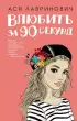 Влюбить за 90 секунд (тв)