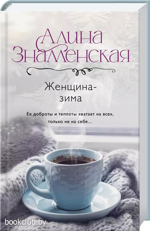 Женщина-зима (352с.) Женщина-зима (352с.)