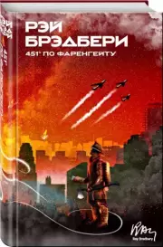 451' по Фаренгейту (Рэй Брэдбери. Мир чудес и фантазий), Рэй Брэдбери