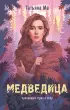 Медведица Медведица