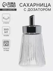 Сахарница «Глюкоза» 300 мл, 8×15 см, с дозатором, стекло, прозрачная