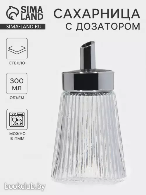 Сахарница «Глюкоза» 300 мл, 8×15 см, с дозатором, стекло, прозрачная