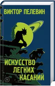 Искусство легких касаний (тв)