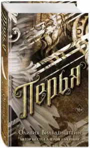 Перья, Оливия Вильденштейн