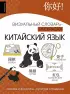 Китайский язык: визуальный словарь-раскраска