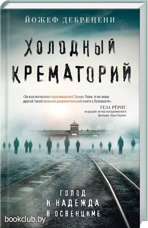 Холодный крематорий. Голод и надежда в Освенциме