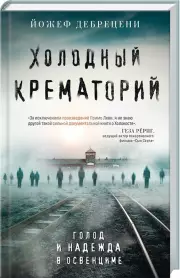Холодный крематорий. Голод и надежда в Освенциме, Йожеф Дебрецени