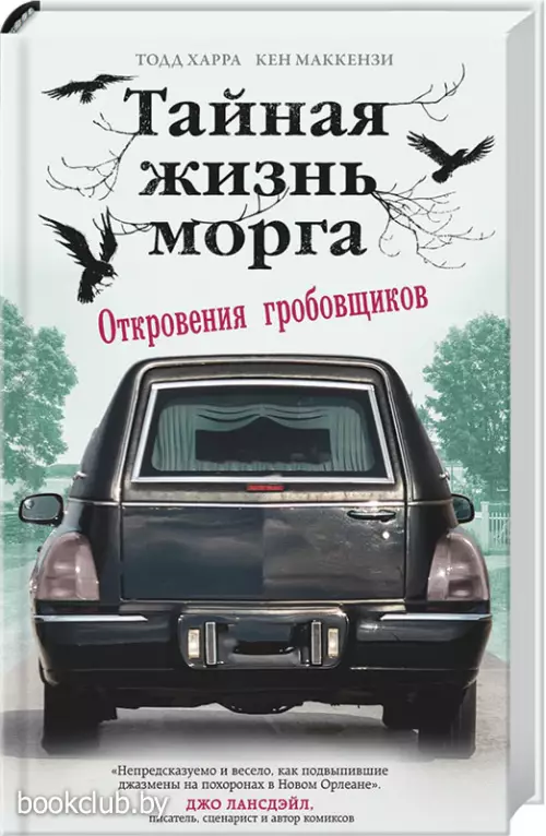 Тайная жизнь морга. Откровения гробовщиков  Тайная жизнь морга. Откровения гробовщиков