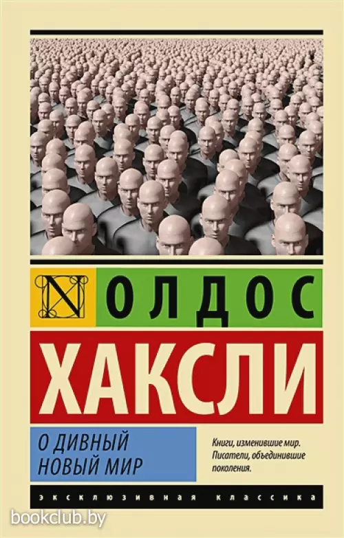 О дивный новый мир (Эксклюзивная классика)