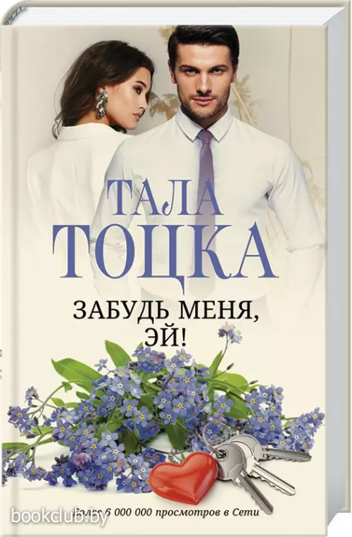 Забудь меня, Эй!