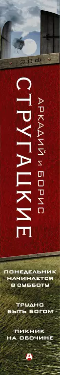 Понедельник начинается в субботу. Трудно быть богом. Пикник на обочине Понедельник начинается в субботу. Трудно быть богом. Пикник на обочине
