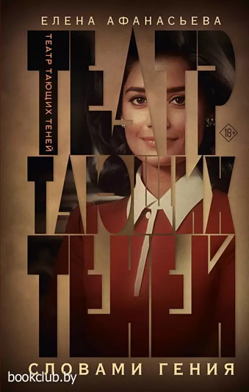 Театр тающих теней. Словами гения