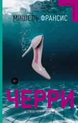 Черри, Мишель Франсис Черри, Мишель Франсис