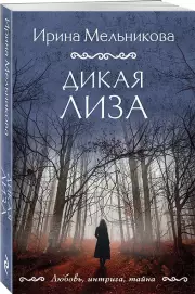 Дикая Лиза, Ирина Мельникова