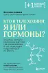 Кто в теле хозяин: я или гормоны? Кто в теле хозяин: я или гормоны?