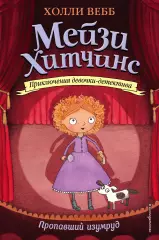 Пропавший изумруд, Холли Вебб Пропавший изумруд, Холли Вебб