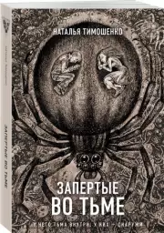 Запертые во тьме (м), Наталья Тимошенко