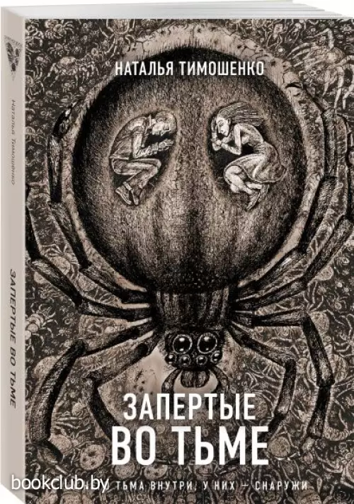 Запертые во тьме (м)