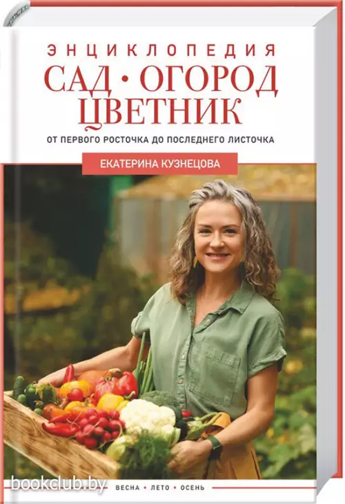 Сад, огород, цветник. От первого росточка до последнего листочка