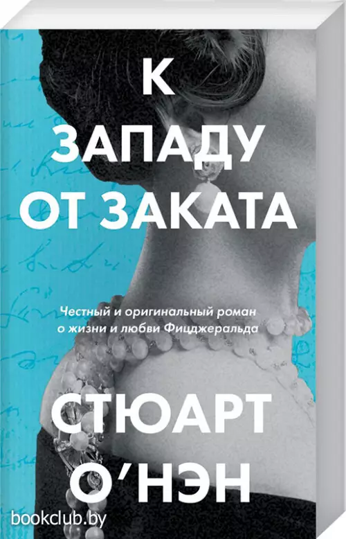 К западу от заката