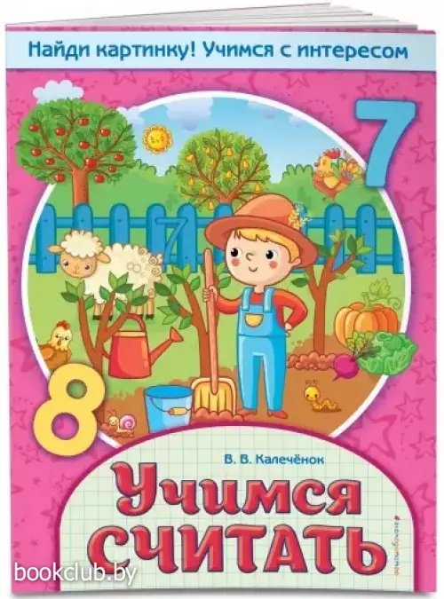 Учимся считать (ЭКСМО)