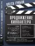 Продвижение киноактера. Как построить карьеру в кино и не сойти с ума