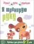 Комплект: Первые уроки дошколят (5 тетрадей)