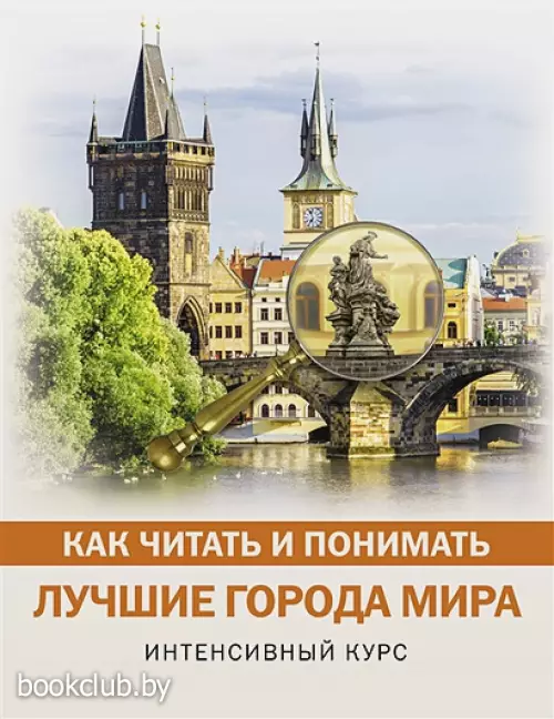 Как читать и понимать лучшие города мира