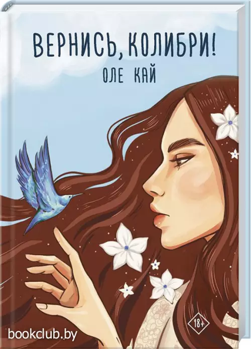 Вернись, колибри!